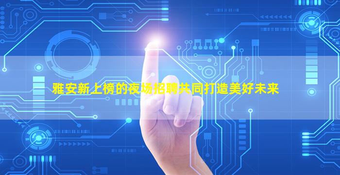 合肥酒吧招聘